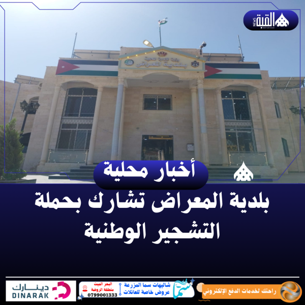 بلدية المعراض تشارك بحملة التشجير الوطنية