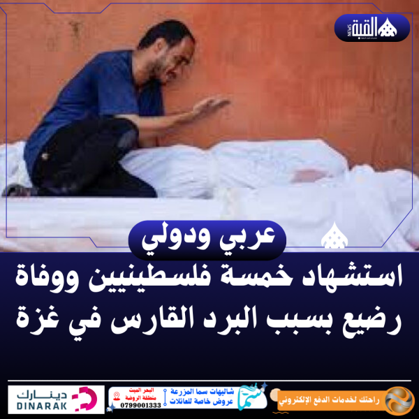 استشهاد خمسة فلسطينيين ووفاة رضيع بسبب البرد القارس في غزة