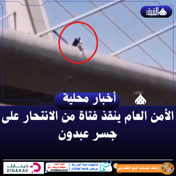 الأمن العام ينقذ فتاة من الانتحار على جسر عبدون