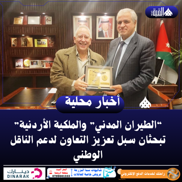 “الطيران المدني” والملكية الأردنية” تبحثان سبل تعزيز التعاون لدعم الناقل الوطني