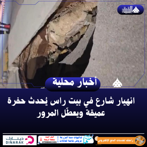 انهيار شارع في بيت راس يُحدث حفرة عميقة ويعطّل المرور