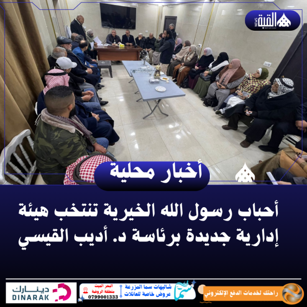 أحباب رسول الله الخيرية تنتخب هيئة إدارية جديدة برئاسة د. أديب القيسي..صور