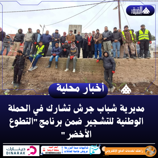 شباب جرش تشارك في الحملة الوطنية للتشجير ضمن برنامجالتطوع الأخضر