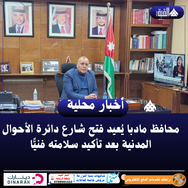 محافظ مادبا يُعيد فتح شارع دائرة الأحوال المدنية بعد تأكيد سلامته فنيًّا