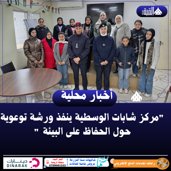 مركز شابات الوسطية ينفذ ورشة توعوية حول الحفاظ على البيئة