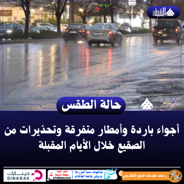 أجواء باردة وأمطار متفرقة وتحذيرات من الصقيع خلال الأيام المقبلة