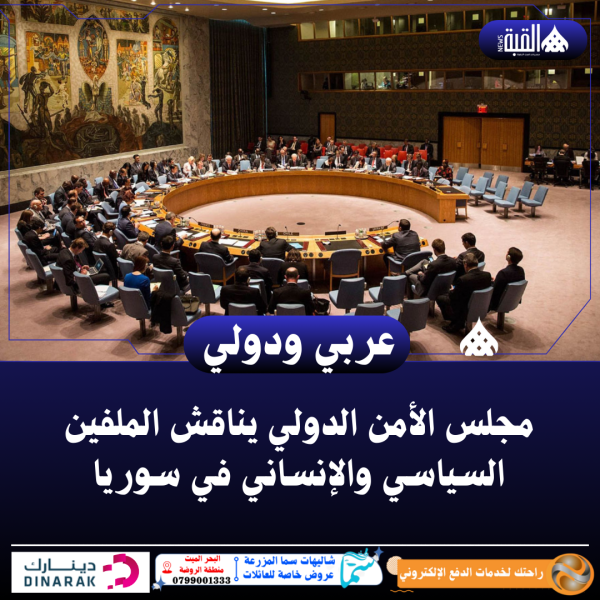 مجلس الأمن الدولي يناقش الملفين السياسي والإنساني في سوريا