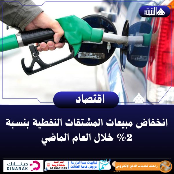 انخفاض مبيعات المشتقات النفطية بنسبة 2 خلال العام الماضي