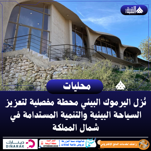 نُزل اليرموك البيئي محطة مفصلية لتعزيز السياحة البيئية والتنمية المستدامة في شمال المملكة