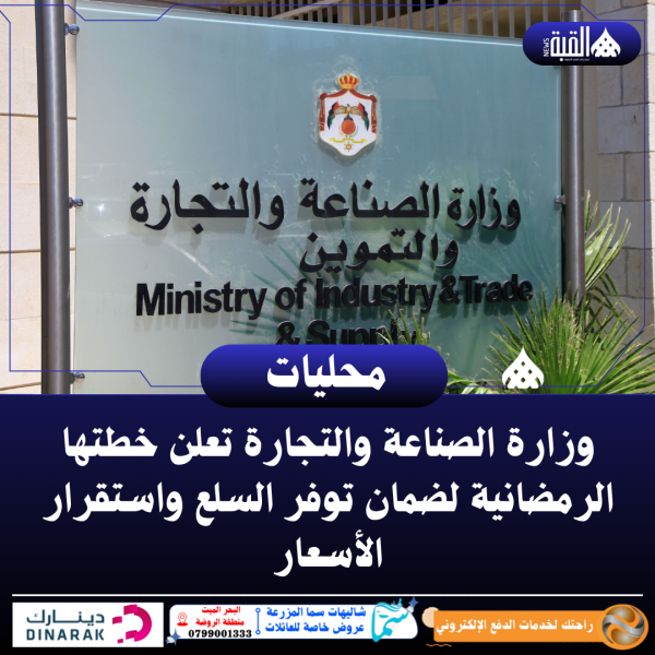 وزارة الصناعة والتجارة تعلن خطتها الرمضانية لضمان توفر السلع واستقرار الأسعار