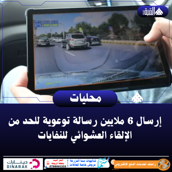 إرسال 6 ملايين رسالة توعوية للحد من الإلقاء العشوائي للنفايات
