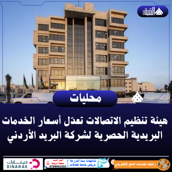 هيئة تنظيم الاتصالات تعدّل أسعار الخدمات البريدية الحصرية لشركة البريد الأردني