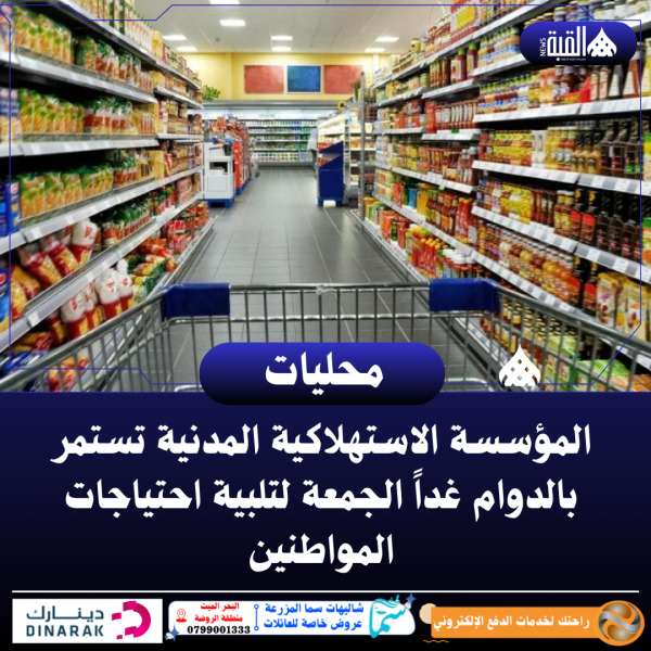 المؤسسة الاستهلاكية المدنية تستمر بالدوام غداً الجمعة لتلبية احتياجات المواطنين