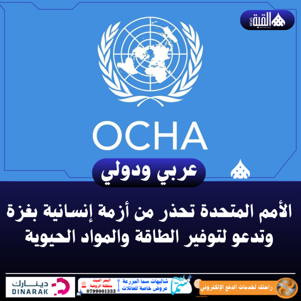 الأمم المتحدة تحذر من أزمة إنسانية بغزة وتدعو لتوفير الطاقة والمواد الحيوية