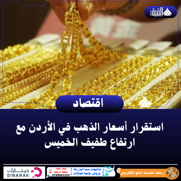 استقرار أسعار الذهب في الأردن مع ارتفاع طفيف الخميس