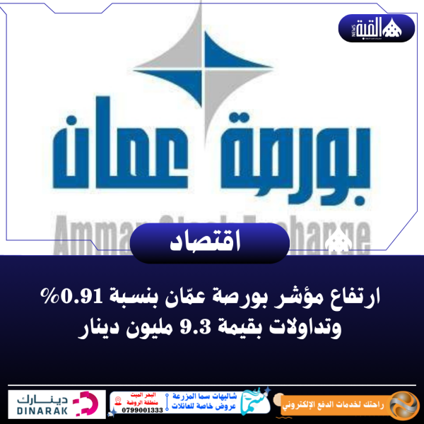 ارتفاع مؤشر بورصة عمّان بنسبة 0.91 وتداولات بقيمة 9.3 مليون دينار