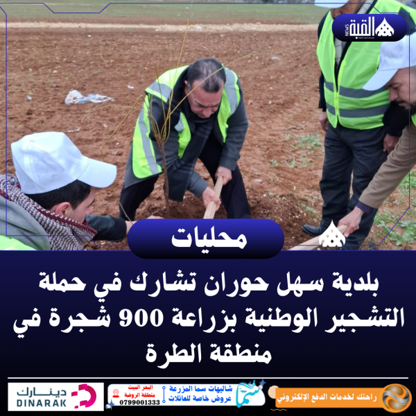 بلدية سهل حوران تشارك في حملة التشجير الوطنية بزراعة 900 شجرة في منطقة الطرة