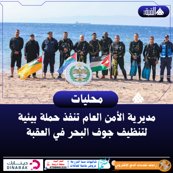مديرية الأمن العام تنفذ حملة بيئية لتنظيف جوف البحر في العقبة