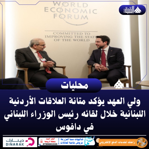 ولي العهد يؤكد متانة العلاقات الأردنية اللبنانية خلال لقائه رئيس الوزراء اللبناني في دافوس