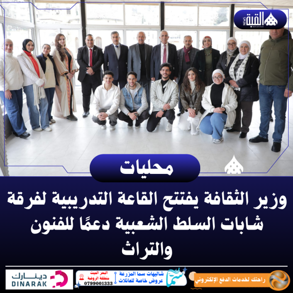 وزير الثقافة يفتتح القاعة التدريبية لفرقة شابات السلط الشعبية دعمًا للفنون والتراث