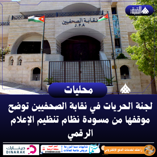 لجنة الحريات في نقابة الصحفيين توضح موقفها من مسودة نظام تنظيم الإعلام الرقمي