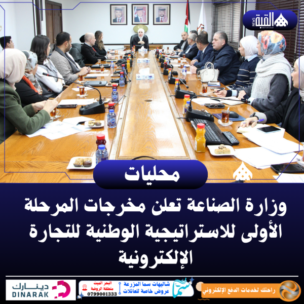 وزارة الصناعة تعلن مخرجات المرحلة الأولى للاستراتيجية الوطنية للتجارة الإلكترونية