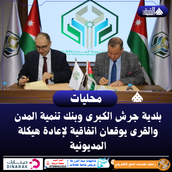 بلدية جرش الكبرى وبنك تنمية المدن والقرى يوقعان اتفاقية لإعادة هيكلة المديونية