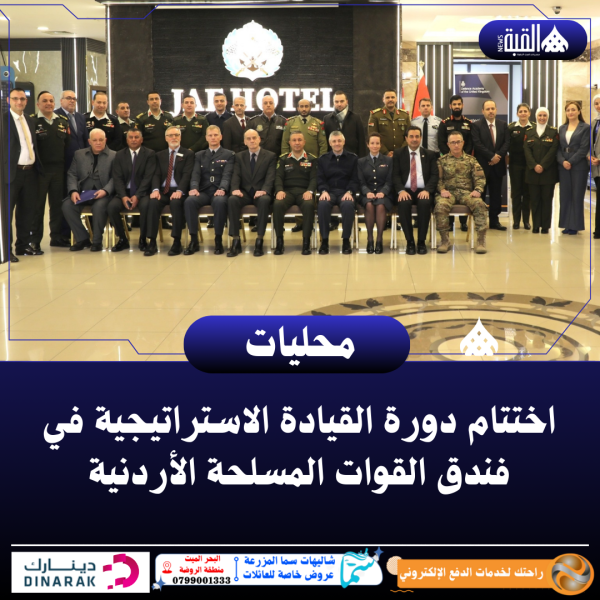 اختتام دورة القيادة الاستراتيجية في فندق القوات المسلحة الأردنية