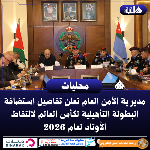 مديرية الأمن العام تعلن تفاصيل استضافة البطولة التأهيلية لكأس العالم لالتقاط الأوتاد لعام 2026