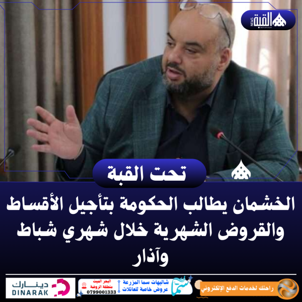 الخشمان يطالب الحكومة بتأجيل الأقساط والقروض الشهرية خلال شهري شباط وآذار