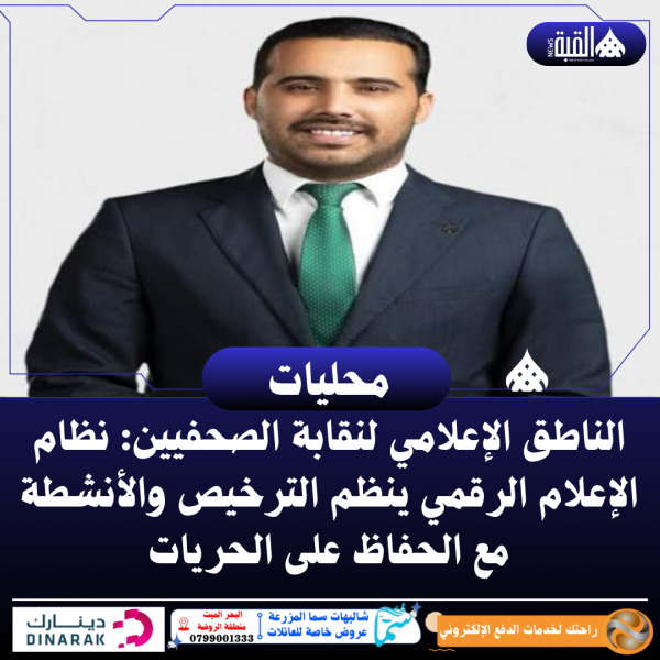 الناطق الإعلامي لنقابة الصحفيين: نظام الإعلام الرقمي ينظم الترخيص والأنشطة مع الحفاظ على الحريات