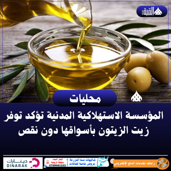 المؤسسة الاستهلاكية المدنية تؤكد توفر زيت الزيتون بأسواقها دون نقص