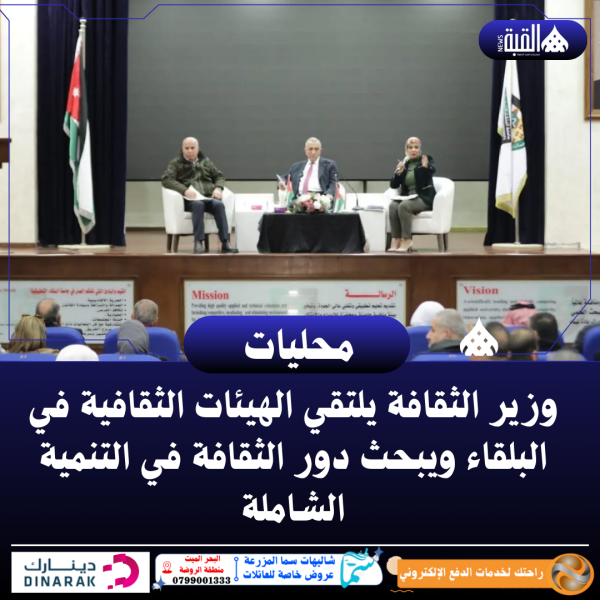 وزير الثقافة يلتقي الهيئات الثقافية في البلقاء ويبحث دور الثقافة في التنمية الشاملة