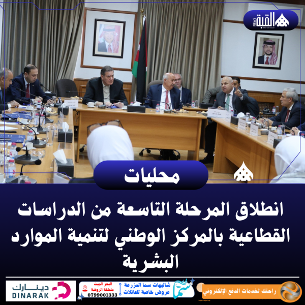 انطلاق المرحلة التاسعة من الدراسات القطاعية بالمركز الوطني لتنمية الموارد البشرية