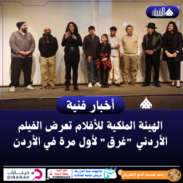 الهيئة الملكية للأفلام تعرض الفيلم الأردني غرق لأول مرة في الأردن