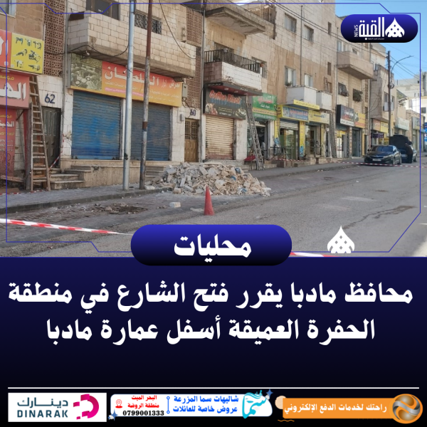 محافظ مادبا يقرر فتح الشارع في منطقة الحفرة العميقة أسفل عمارة مادبا