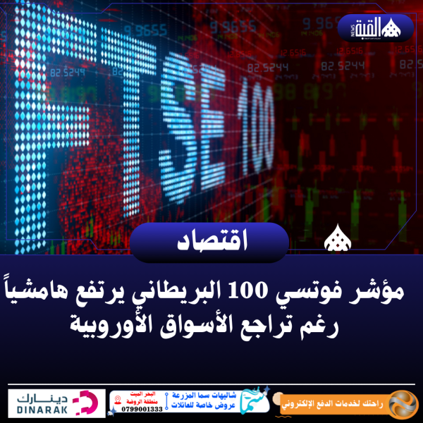 مؤشر فوتسي 100 البريطاني يرتفع هامشياً رغم تراجع الأسواق الأوروبية