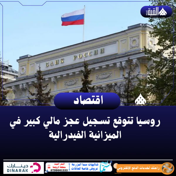 روسيا تتوقع تسجيل عجز مالي كبير في الميزانية الفيدرالية