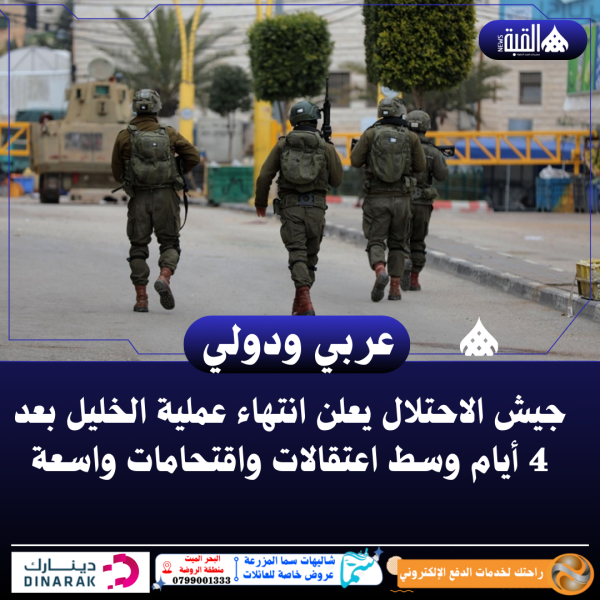 جيش الاحتلال يعلن انتهاء عملية الخليل بعد 4 أيام وسط اعتقالات واقتحامات واسعة