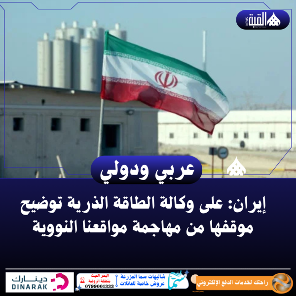 إيران: على وكالة الطاقة الذرية توضيح موقفها من مهاجمة مواقعنا النووية