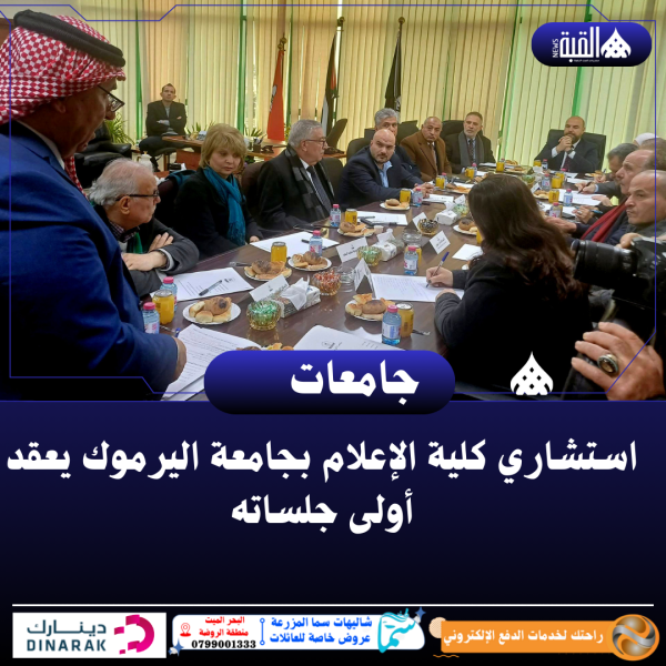 استشاري كلية الإعلام بجامعة اليرموك يعقد أولى جلساته
