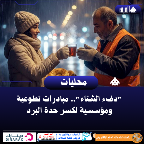 دفء الشتاء.. مبادرات تطوعية ومؤسسية لكسر حدة البرد