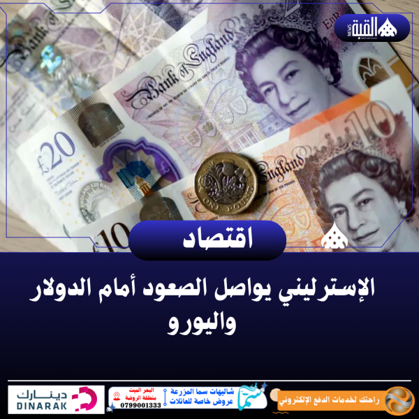 الإسترليني يواصل الصعود أمام الدولار واليورو