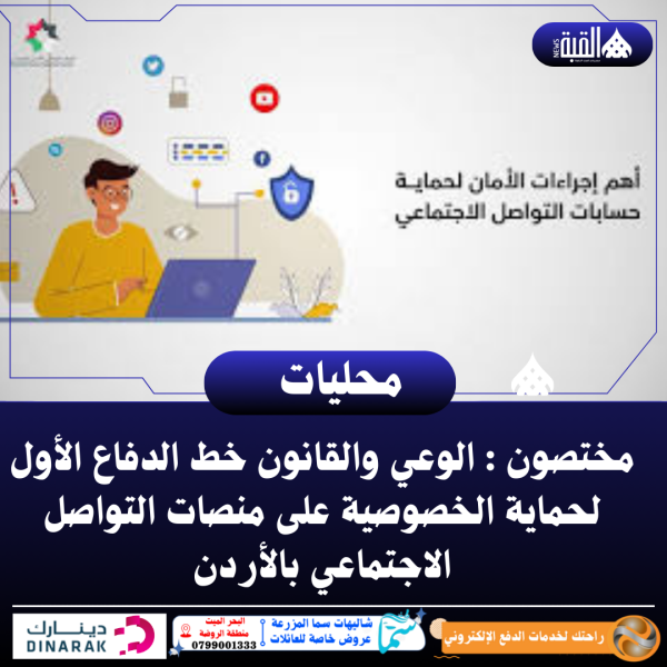 مختصون : الوعي والقانون خط الدفاع الأول لحماية الخصوصية على منصات التواصل الاجتماعي بالأردن
