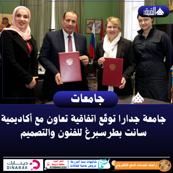 جامعة جدارا توقّع اتفاقية تعاون مع أكاديمية سانت بطرسبرغ للفنون والتصميم