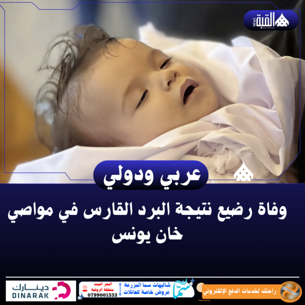 وفاة رضيع نتيجة البرد القارس في مواصي خان يونس