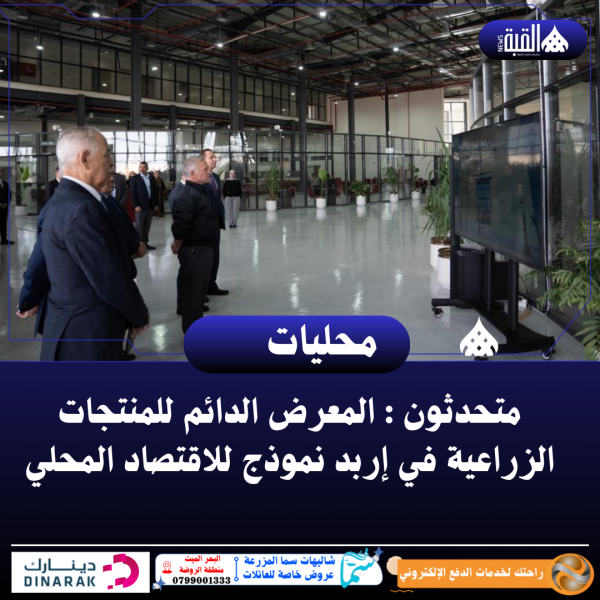 متحدثون : المعرض الدائم للمنتجات الزراعية في إربد نموذج للاقتصاد المحلي