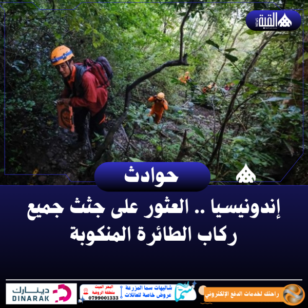 إندونيسيا .. العثور على جثث جميع ركاب الطائرة المنكوبة