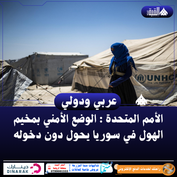 الأمم المتحدة : الوضع الأمني بمخيم الهول في سوريا يحول دون دخوله
