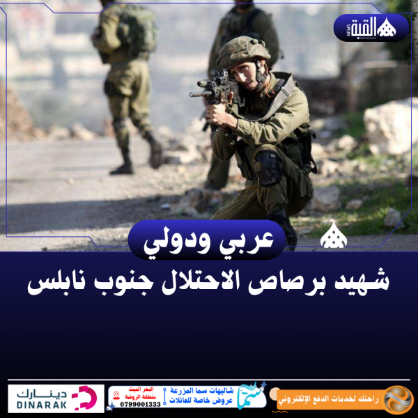 شهيد برصاص الاحتلال جنوب نابلس